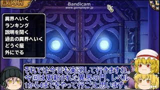 「DQモンパレ実況」ゆっくり達の最強パレード育成日記　596ページ目　更新された異界の門！！レベル1から4まで！