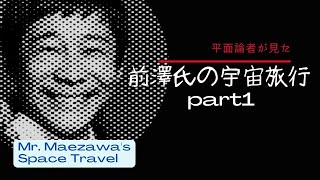 前澤氏の宇宙旅行