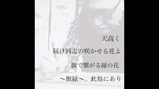 旗士樋口範雄に捧ぐ『旗で繋ぐ縁』