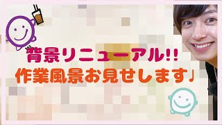 【作業動画】壁紙、リニューアルしてみた！