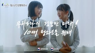 청소년건강행태조사 20주년 기념영상