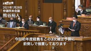 2021年1月28日 参議院 本会議 熊谷裕人議員