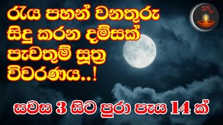 (2) රැය පහන් වනතුරු සිදුකරන දම්සක් පැවැතුම් සූත්‍ර විවරණය 😊🙏