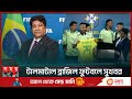 টালমাটাল ব্রাজিল ফুটবলে সুখবর | CBF President | Rodrigues | Brazil Football | Somoy Sports