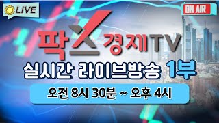 [실시간] 팍스경제TV 증권 방송 / 25.01.21 1부 (08:30~23:50)