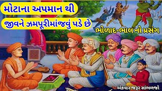 મોટાના અપમાનથી જીવને ઝમપૂરીમાં જવું પડે છે, ભોળાદ-ભાલ નો પ્રસંગ #gharsabha #satsang #katha #sabha