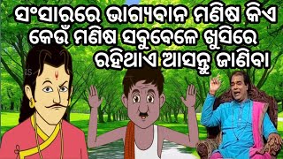 ସଂସାରରେ ଭାଗ୍ୟବାନ ମଣିଷ କିଏ 😊😲jitu das sadhu bani 😊 prathana channel prabachana 😮