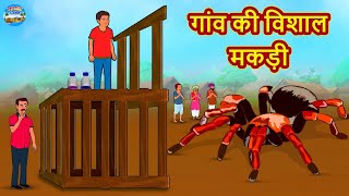 गांव की विशाल मकड़ी Latest Stories Moral Kahaniya Jadui Stories Bedtime Stories Hindi Stories