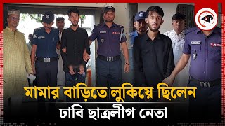 মামার বাড়িতে লুকিয়ে ছিলেন ঢাবি ছাত্রলীগ নেতা, অতঃপর… | Chhatra League Leader | Brahmanbaria