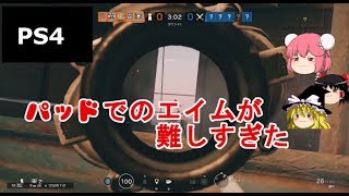 【R6S】パッドでのエイムが難しすぎた【ゆっくり実況】