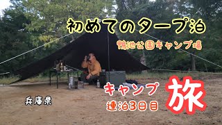 旅キャンプ3日目。鴨池公園キャンプ場【兵庫県】54回目