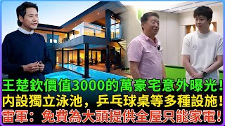 王楚欽價值3000萬的豪宅意外曝光！内設獨立泳池，乒乓球桌等設置，全程由大師操刀設計！雷軍：大頭是我們中國人的驕傲，免費為他提供終身全屋家電！