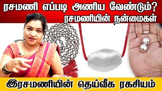 ரசமணியை எப்படி அணியவேண்டும் ? ரசமணி ரகசியம் | Benefits of Rasamani in Tamil Rasamani Attracts money