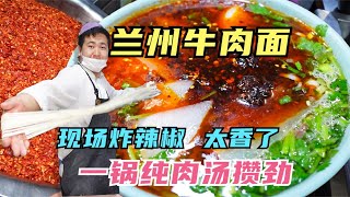 你见过兰州牛肉面馆炸辣椒吗？现场太香，肉蛋菜全上，这碗面攒劲