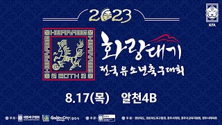 [알천4B] 2023 화랑대기 전국 유소년축구대회 U12_08/17