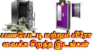 பணபெட்டி மற்றும் பீரோ வைக்க சிறந்த இடங்கள் - Sattaimuni Nathar