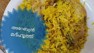 How to make chicken madhooth// അറേബ്യൻ സ്റ്റൈൽ ചിക്കൻ മദ്ഹൂത്ത്  ഉണ്ടാക്കി നോക്കാം #keralafoods