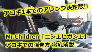 Mr.Children「ニシエヒガシエ」アコギでの弾き方徹底解説【自作TAB譜付き】