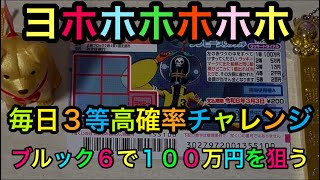 【スクラッチくじ】高額当選的中させる意気込みだけの人間がブルックを狙い撃ち１０枚調査