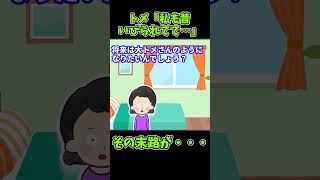 【胸糞】トメ「わたしも昔いびられてて…」→その末路が…【ゆっくり解説】【義実家名作スレ】#Shorts