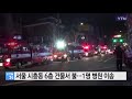 서울 시흥동 6층 건물서 불...1명 병원 이송 ytn