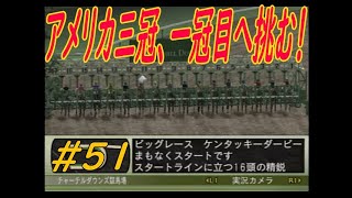 ウイニングポスト７　最新作じゃなくても楽しいよ(笑)　第二章　＃５１　ケンタッキーダービーへの挑戦！！