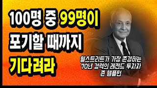 약세장은 하늘이 준 기회. 바닥 신호, 매수 타이밍은? 70년 투자 경력 존 템플턴 경이 말하는 절호의 기회를 잡는 주식 투자 방법 가치투자 전략 부자회사원