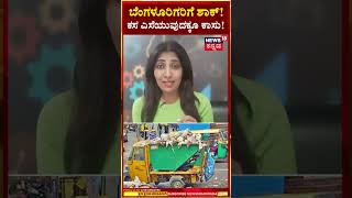 Payment for Garbage Disposal Services | ಇನ್ಮುಂದೆ ಕಸ ಎಸೆಯುವುದಕ್ಕೂ ಕೊಡ್ಬೇಕು ಕಾಸು!|N18S