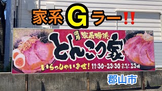 【福島探求グルメ】お腹すいたからどうしよう？　福島県郡山市　家系 横濱ラーメン とんこつ家 郡山開成店さん