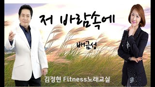 저 바람속에- 배금성- 김정현 Fitness 노래교실- F, F#, D(남자키)