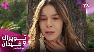 Serial Toprak va Fidan - Episode 28- سریال ترکی توپراک و فیدان - قسمت 28 - دوبله فارسی