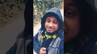 প্রচুর শীত লাগতেছে।😊 #viralvideo #life #comedy #sorts #love #winter