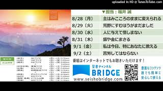 福井誠牧師　世の光ラジオメッセージ X6: 2023年8月28日～9月2日（音声のみ）