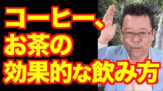 缶コーヒー、ペットボトルのお茶に健康効果はあるのか？【精神科医・樺沢紫苑】