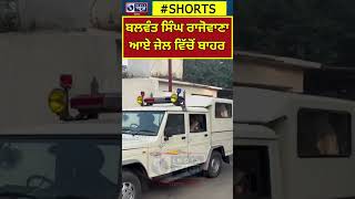 Balwant Singh Rajoana | ਬਲਵੰਤ ਸਿੰਘ ਰਾਜੋਵਾਣਾ ਆਏ ਜੇਲ ਵਿੱਚੋਂ ਬਾਹਰ | India news punjab