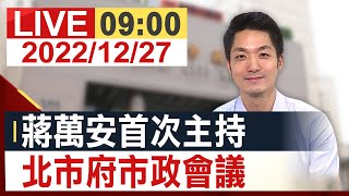 【完整公開】蔣萬安首次主持 北市府市政會議