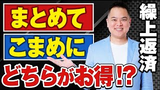 【住宅ローン】繰り上げ返済は「まとめて」と「少しずつ」どっちが損するの？