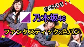 【乃木坂46】ファンタスティック3色パン（歌詞付き）☆17