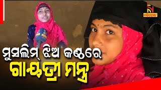 Muslim Girl From Balasore District Singing Hindu Bhajans Goes Viral | NandighoshaTV