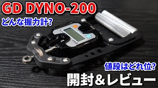 新しい握力計GD DYNO-200を購入したので開封レビュー!!