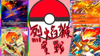 《Pokémon TCG Pocket》烈焰猴實戰！烈焰猴果然要配火焰鳥的！比起噴火龍更快打出高額傷害！#寶可夢卡牌 #ptcgpocket #烈焰猴牌組