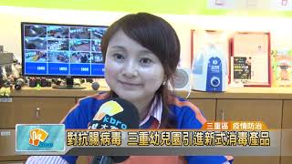 立可適電解殺菌水：三重幼兒園對抗腸病毒新招