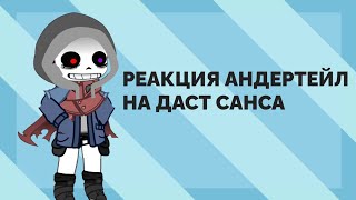 🌀🩵==}РЕАКЦИЯ АНДЕРТЕЙЛ НА ДАСТ САНСА{==🩵🌀чит.опис.