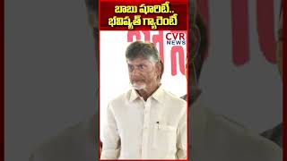 బాబు షూరిటీ .. భవిష్యత్ గ్యారెంటీ #chandrababu #ysjagan #trendingshorts #tdpparty #cvrnews