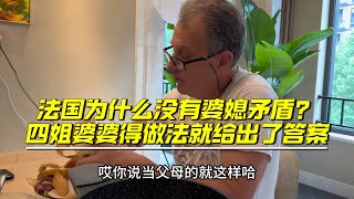 【法国四姐】法國為什麼沒有婆媳衝突？ 四姐婆婆得做法就給出了答案