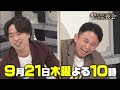 【未公開トーク】二宮和也持ち込み企画 u0026藤原丈一郎の60秒10メートル飛び込み！櫻井vs有吉 靴下15枚早履き対決も！ 9月21日（木）『櫻井・有吉the夜会』【tbs】