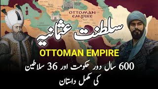 Ottoman Empire || سلطنت عثمانیہ || तुर्क साम्राज्य || Complete History Of 623 Years & 36 Sultans