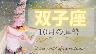 《双子座》2023年10月の運勢　おめでとうございます🙌💐✨成功がやってきます！！貴方の中の天才が目覚める💖開花🌹✨感情の解放☺️