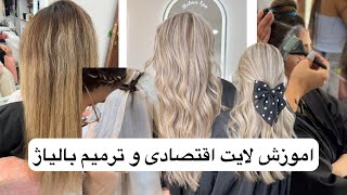 اموزش لایت اقتصادی✨/بجایی رنگساژ پیگمنت تراپی کردیم✌🏻/نکاتی از ترمیم لایت🤍