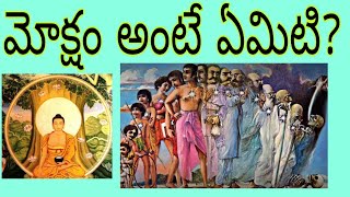 మోక్షం అంటే ఏమిటి? What is Moksha self realization?